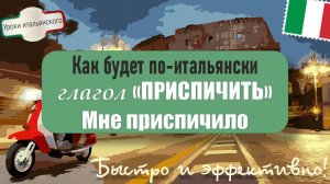 🇮🇹 Как сказать по-итальянски:"Мне приспичило"? Все варианты в одном видео! #МнеПриспичило #MiScap