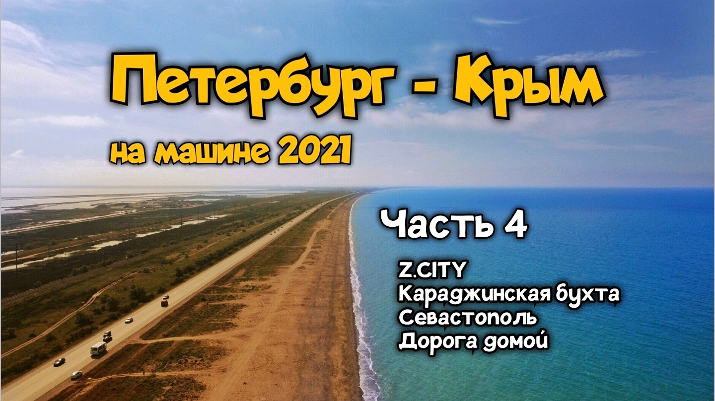 Из Петербурга в Крым на машине, 2021 год. Часть 4: Z.CITY, Оленевка, Севастополь, дорога домой