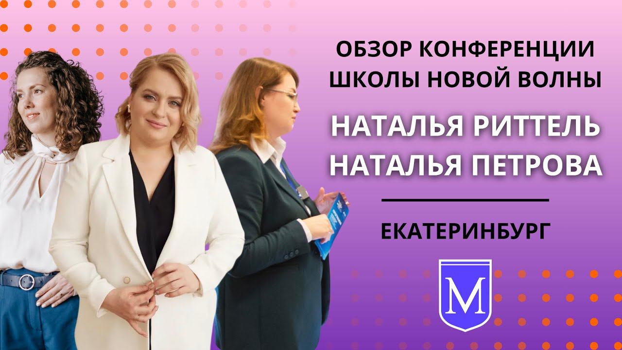 049 Конференция Школы новой волны ЕКБ. Риттель Скул. Иваново Наталья Петрова.Маркетинг в образовании