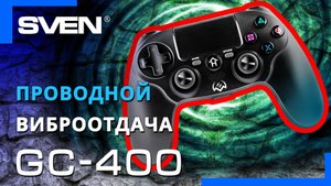 Видео распаковка ? SVEN GC-400 — проводной геймпад для PS-3/4 и Windows.