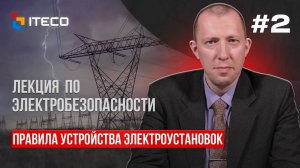 Электробезопасность. Выпуск 2 Правила устройства электроустановок