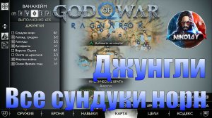 God of War: Ragnarok Все сундуки норн Ванахейм [Джунгли]