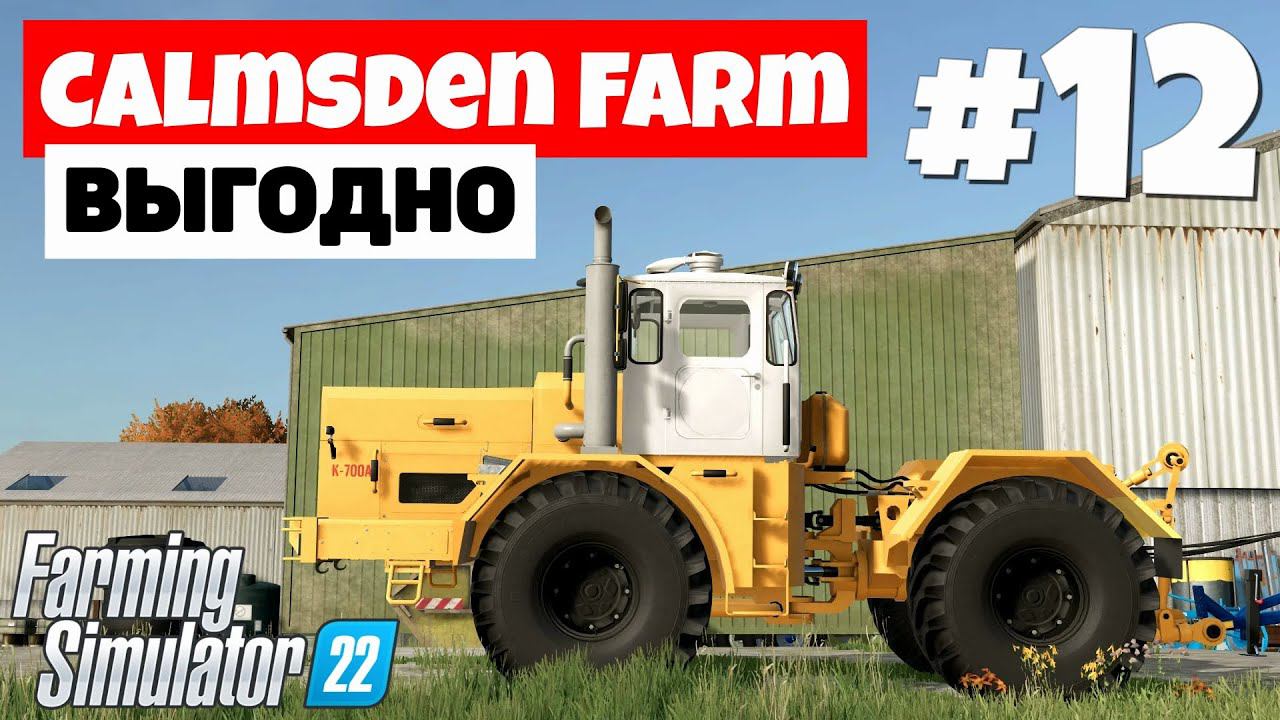 Farming Simulator 22 Calmsden Farm - Кирован #12