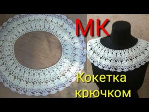 Ажурная кокетка крючком за 1 час .Без расчетов/ Подробный мастер класс вязания крючком.