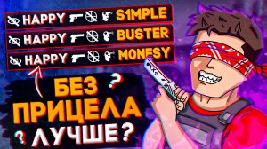 Челлендж без прицела в Кс:го (Cs:go | Нарезка стрима | Игровые приколы)