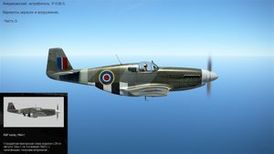 Американский истребитель P-51B-5.  Часть-3.  Симулятор "IL-2 Sturmovik Great Battles".