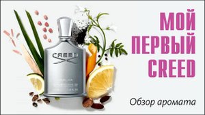 СВЕЖЕСТЬ ГОРНЫХ ВЕРШИН: CREED HIMALAYA // ОБЗОР АРОМАТА // Fragrance Review