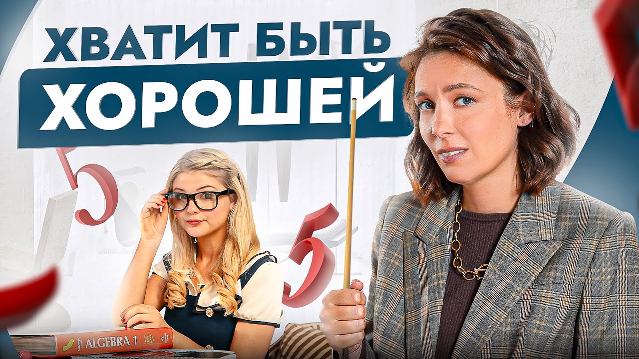 Хватит всем угождать! Как убить в себе синдром хорошей девочки？