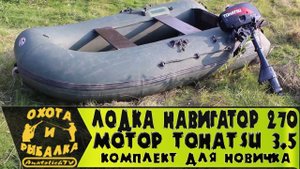Лодка Навигатор 270 и Tohatsu 3.5 для рыбалки.