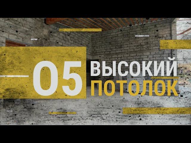 Одноэтажный дом с потолками под 7 метров и панорамным видом на гольф поле.