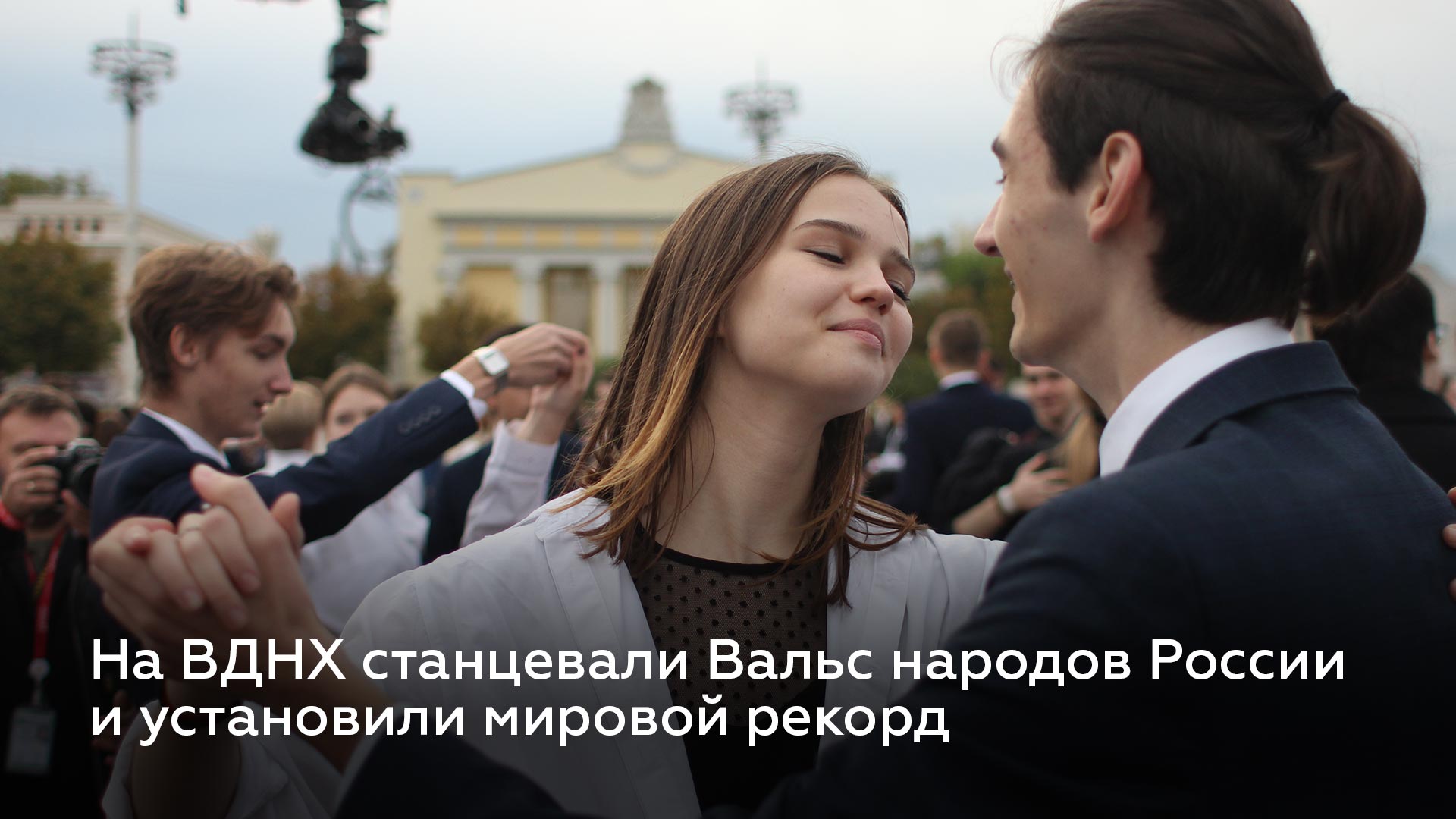 Вальс народов России на ВДНХ объединил более 70 народностей
