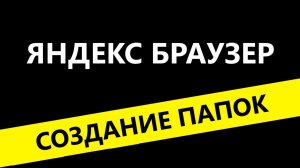 Сделать папку в экспресс панели в яндекс браузере