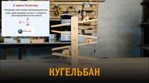 Детская деревянная игрушка КУГЕЛЬБАН или  Второй закон Ньютона в действии