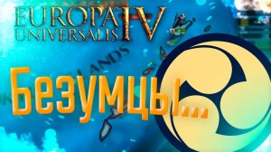 Europa Universalis 4 | Рюкю | Стрим #1 Три горы