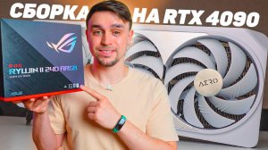 УНИКАЛЬНАЯ БЕЛАЯ СБОРКА ПК НА RTX 4090