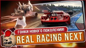 Новая гонка для ценителей! Обзор Real Racing NEXT на Андроид iOS