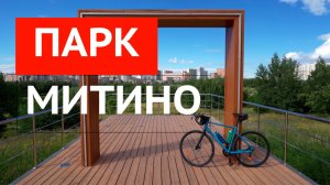 Митино ландшафтный парк