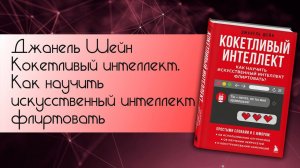 КНИГИ | Шейн Джанель: "Кокетливый интеллект"