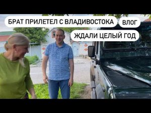 БРАТ ПРИЛЕТЕЛ СПУСТЯ ГОДТЕПЕРЬ БУДЕТ ВЕСЕЛО / Влог 18.05.2024