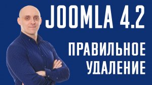 Как правильно удалять расширения в Joomla 4