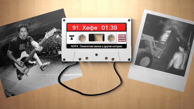 NOFX: Гепатитная ванна и другие истории. Глава #91 Хефе смотреть онлайн