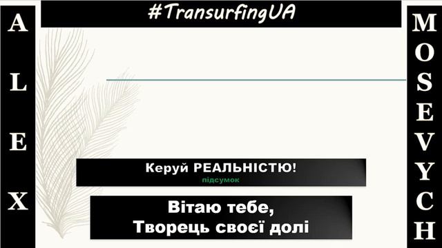 Верши свою реальність! смотреть онлайн