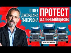 Протест дальнобойщиков | Ответ Джордана Питерсона