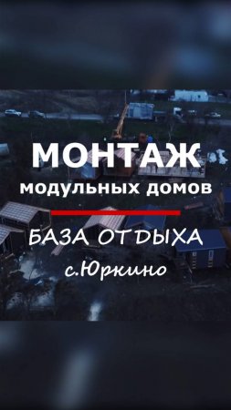 Монтаж модульных домов (база отдыха) / Модульдом-Юг (Крым) / Модульный дом / Каркасный дом