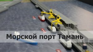 Морской порт Тамань