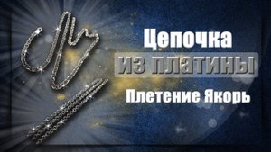 Изготовление платиновой цепочки | Якорное плетение | Production of a platinum chain anchor weaving