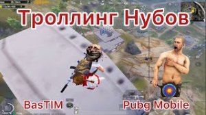 Троллинг Нубов или Как заставить удалить Pubg Mobile