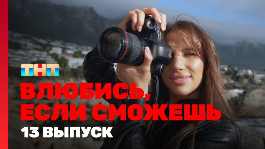 Влюбись, если сможешь 1 сезон смотреть онлайн в высоком качестве на Rutube