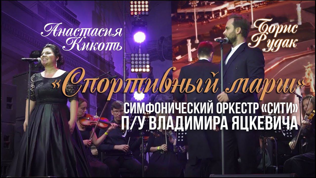 И.Дунаевский "Спортивный марш" Анастасия Кикоть и Борис Рудак (Дирижер  - Владимир Яцкевич)