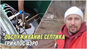 Обслуживание септика Гринлос Аэро!