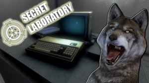 SCP SECRET LABORATORY - ГОВОРЯЩИЙ ВОЛК играет  ХОРРОР