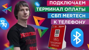 Как принимать оплату по QR-коду через СБП бизнесу прямо с телефона?