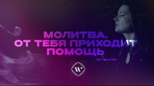 Молитва. От Тебя приходит помощь. Утренняя молитва 20.06.24l Прославление. Ачинск