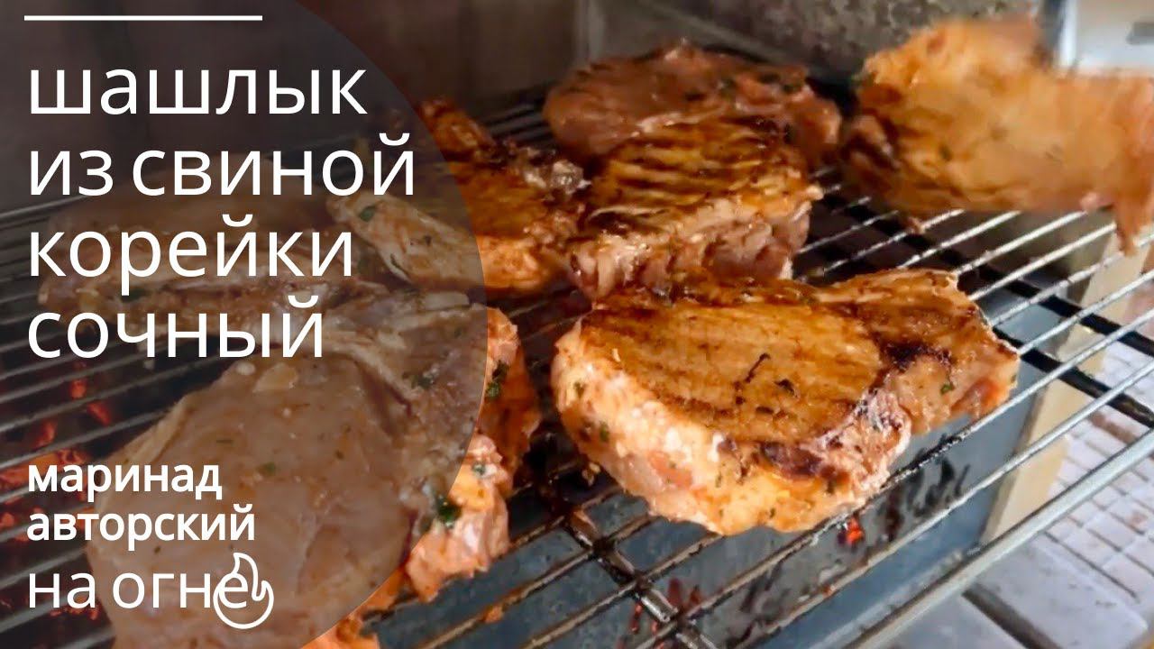 КОРЕЙКА ШАШЛЫК СВИНИНА СОУС ДЛЯ МЯСА ГРИЛЬ