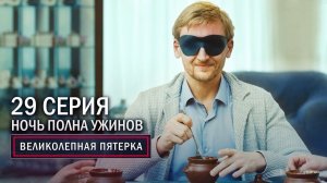 Великолепная пятерка | 2 сезон | 29 серия | Ночь полна ужинов