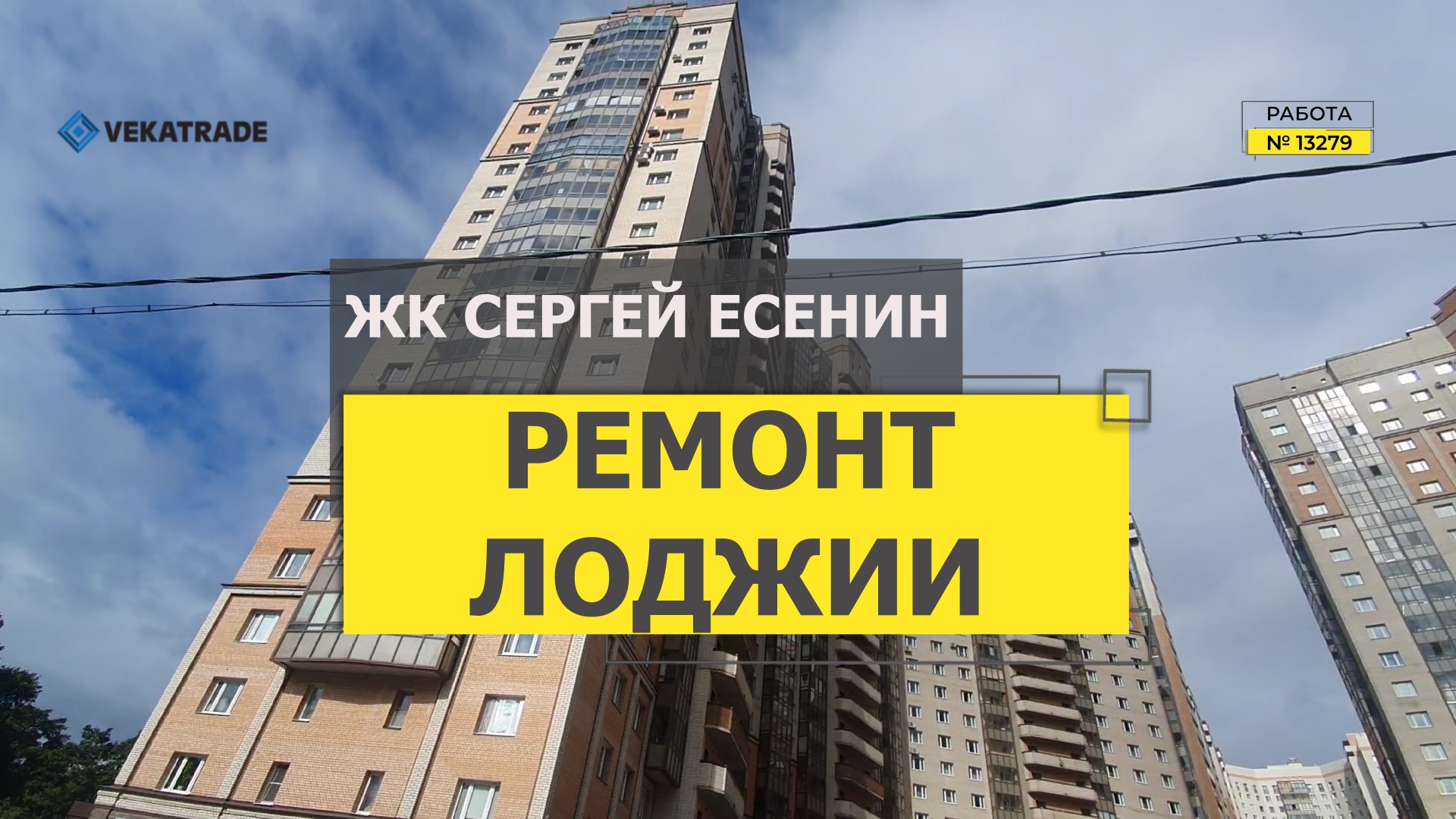 №13279 Есенина 1-1 ЖК Сергей Есенин остекление и утепление балкона