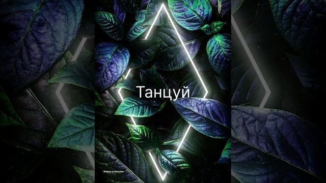 Танцуй(snippet)