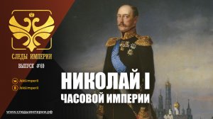Николай I. Часовой империи