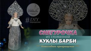 DIY: Снегурочка из куклы Барби. Как сделать Снегурочку из куклы Барби своими руками, мастер-класс