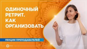 Одиночный ретрит. Как организовать свою випассану. Анастасия Исаева