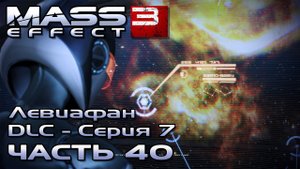 Mass Effect 3 [DLC Левиафан - Серия 7] прохождение - УЗНАТЬ КООРДИНАТЫ СИГНАЛА (русская озвучка) #40