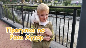 Прогулка по Роза Хутор