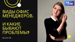 Виды офис менеджеров и на что обратить внимание при поиске?