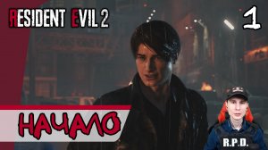 Resident Evil 2: Remake ➤ Леон С. Кеннеди (Начало) #1 ► Прохождение на русском