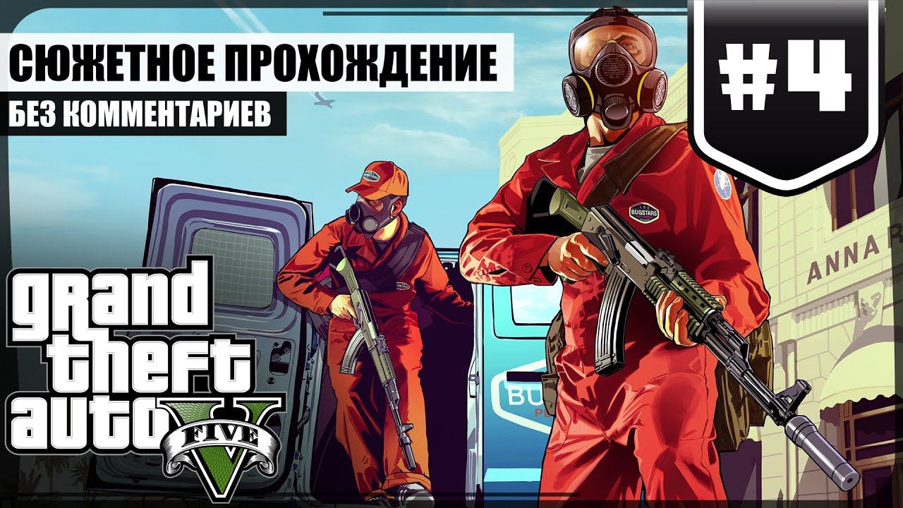 Ограбление ювелирного ★ GTA V #4 ❖ Игросериал