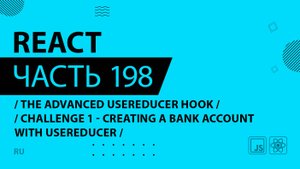 React - 198 - The Advanced useReducer Hook - CHALLENGE 1 - Creating a Bank Account With useReducer